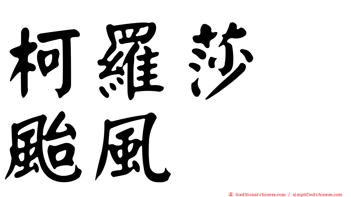 柯羅莎　颱風